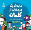 تصویر  دایره کوچک در دنیایی از کلمات