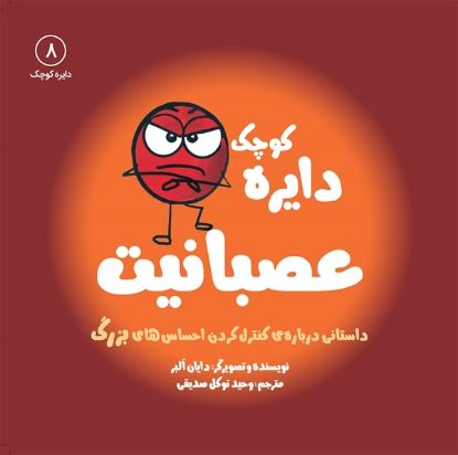 تصویر  دایره کوچک عصبانیت