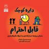 تصویر  دایره کوچک قابل احترام