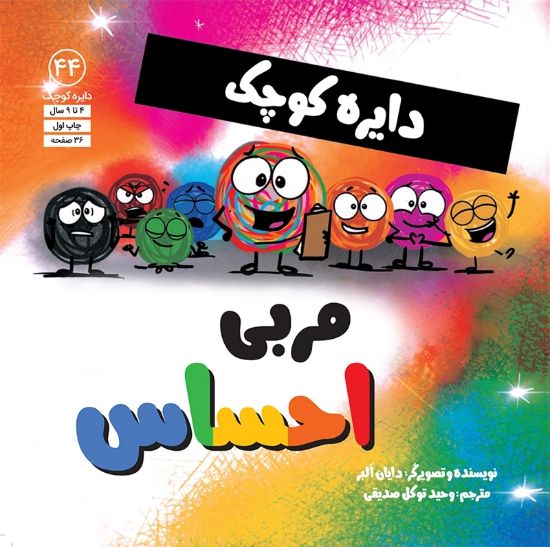 تصویر  دایره کوچک مربی احساس