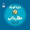 تصویر  دایره کوچک مهربانی