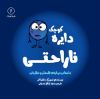 تصویر  دایره کوچک ناراحتی
