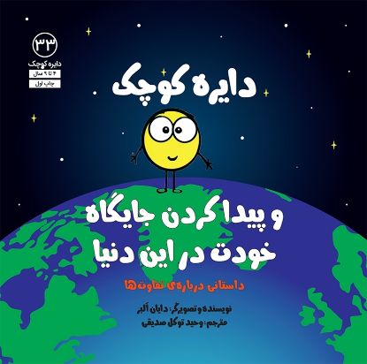 تصویر  دایره کوچک و پیدا کردن جایگاه خودت در این دنیا