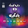 تصویر  دایره کوچک یادگیری