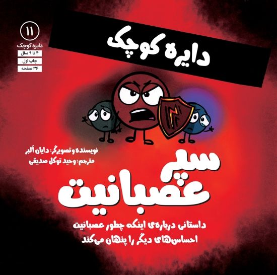 تصویر  سپر عصبانیت دایره کوچک